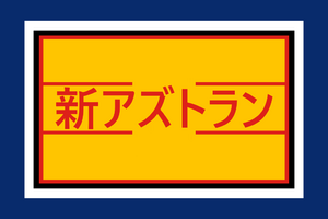 Shin-Azutoran flag.png