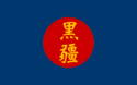Flag of Heijiang
