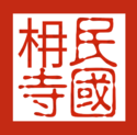 Second Seal of the Namsa.png