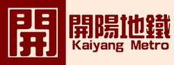 Logo of the Kaiyang Metro, pronounced: Kāiyáng dìtiě