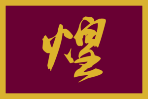 Da Huang Flag.png