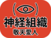 Logo of Shinkei Organization.png