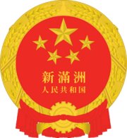 Seal Fictional XinManZhou.png