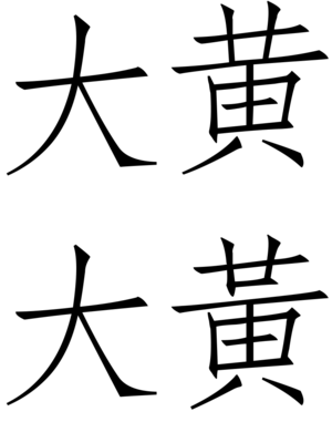 Da Huang (Chinese characters).png