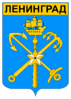 Emblem of Leningrad