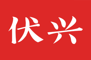 Phuc-Hung-Society-Flag.png