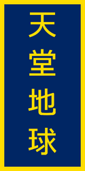 Banner of Tangdi