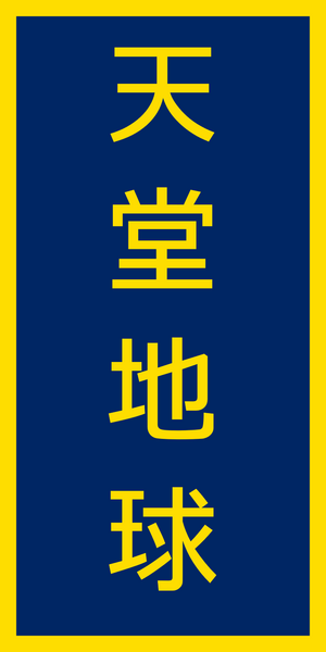 File:Banner of Tangdi Government.png