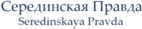 Seredinskaya Pravda Logo.png