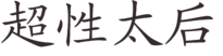 Empress Dowager Chaoxing (Chinese characters).png