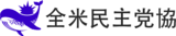 Zenbei Minshutō Kyōkai Logo.png