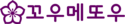 Koumeitou (Senria) logo.png